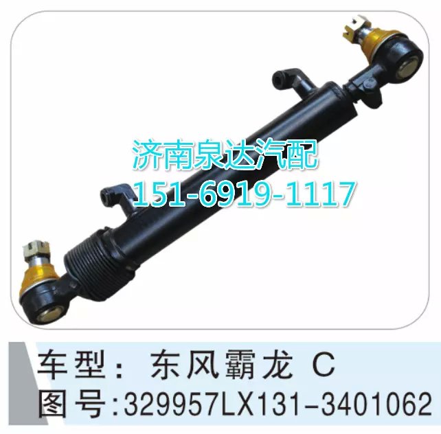 329957LX131-3401062,轉(zhuǎn)向動力缸,濟南聯(lián)達汽車進出口貿(mào)易有限公司