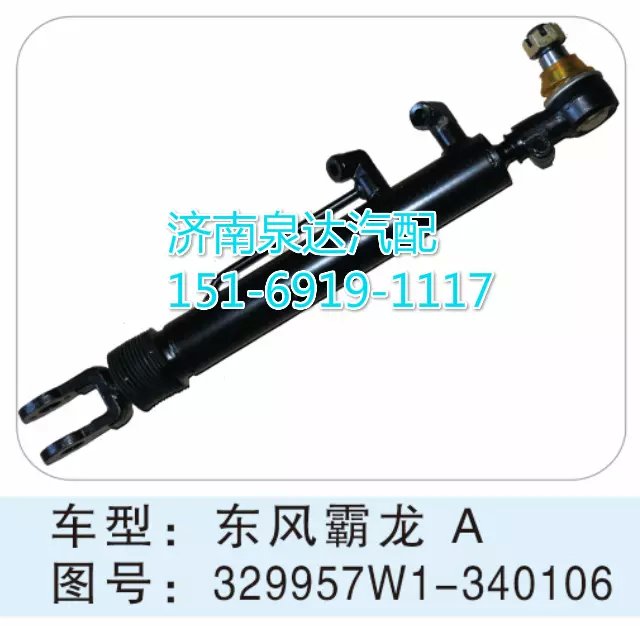 329957W1-340106,轉(zhuǎn)向動力缸,濟南聯(lián)達汽車進出口貿(mào)易有限公司