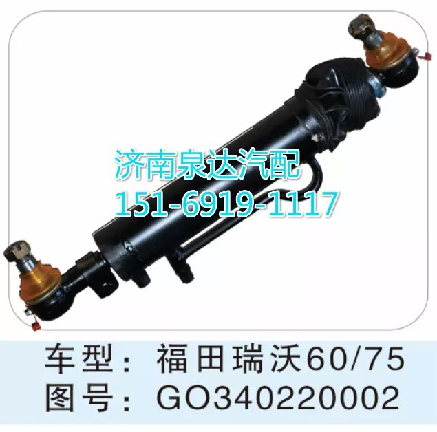 GO340220002,轉(zhuǎn)向動(dòng)力缸,濟(jì)南聯(lián)達(dá)汽車進(jìn)出口貿(mào)易有限公司