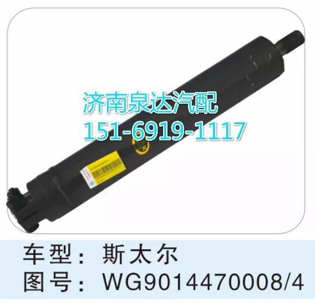 WG9014470008/4,轉(zhuǎn)向動(dòng)力缸,濟(jì)南聯(lián)達(dá)汽車進(jìn)出口貿(mào)易有限公司