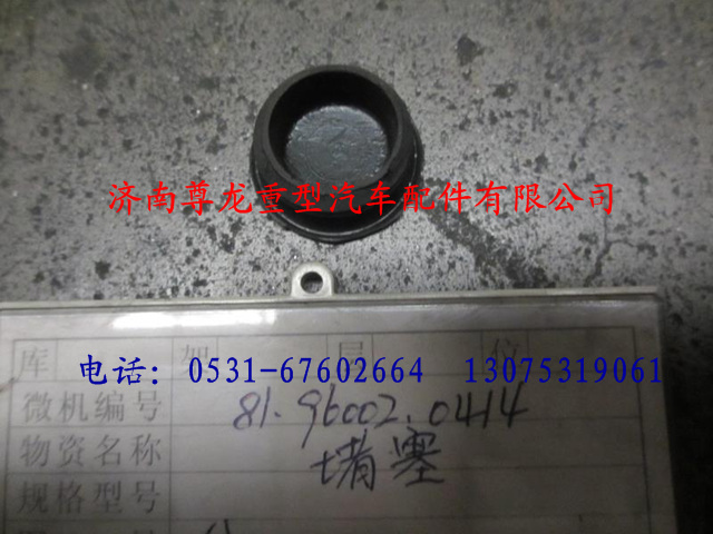 81.96002.0414,陜汽德龍堵塞,濟(jì)南尊龍(原天盛)陜汽配件銷售有限公司