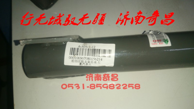 AZ1651230055,左前擋泥板支架總成,濟(jì)南奇昌汽車(chē)配件有限公司