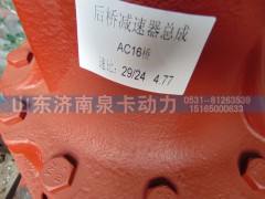 ,后橋減速器總成AC16橋,濟(jì)南泉卡動(dòng)力汽車(chē)配件有限公司