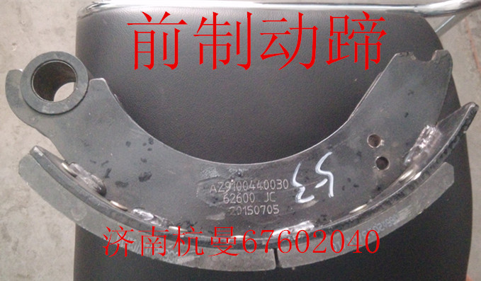 AZ9100440030,前制動(dòng)蹄,濟(jì)南杭曼汽車(chē)配件有限公司