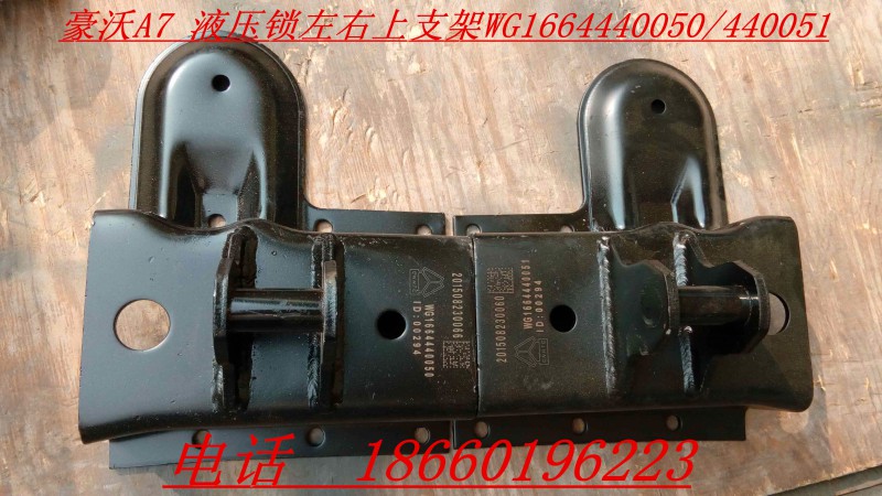 WG1664440050/440051,液壓鎖左右上支架,濟(jì)南寧津九鼎重汽配件生產(chǎn)廠商
