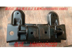 WG1664440050/440051,液壓鎖左右上支架,濟(jì)南寧津九鼎重汽配件生產(chǎn)廠商