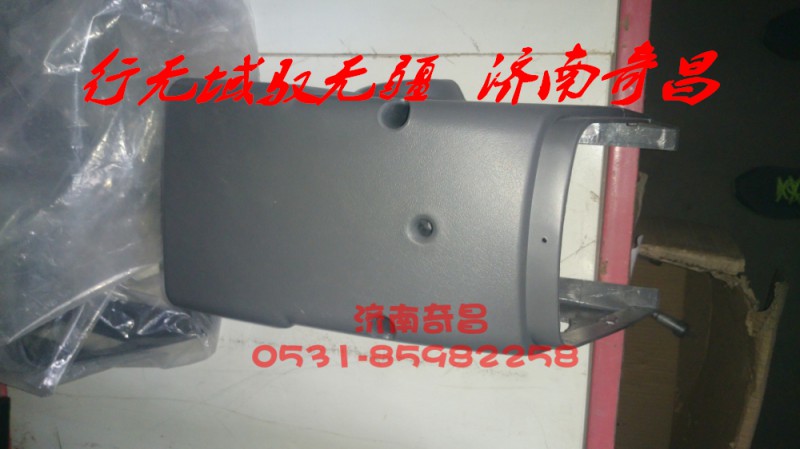 AZ9525580101,豪瀚組合開(kāi)關(guān)護(hù)罩,濟(jì)南奇昌汽車配件有限公司
