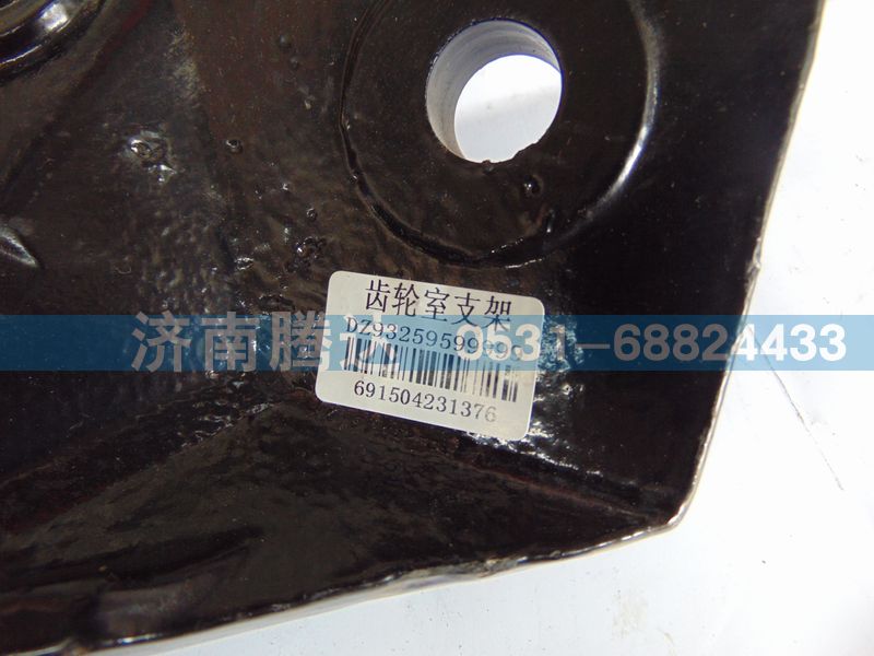 DZ93259599999,齒輪室支架,濟南錦陽汽配有限公司（原騰達）
