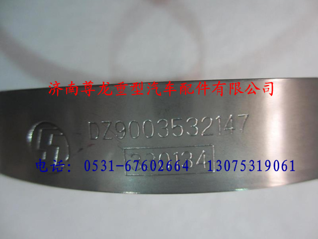 DZ9003532147,陜汽德龍T型卡箍,濟南尊龍(原天盛)陜汽配件銷售有限公司