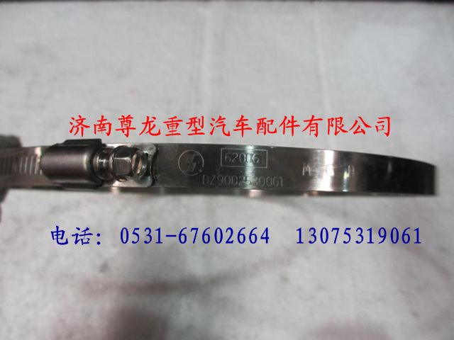 DZ9002530001,陜汽重卡德龍奧龍不銹鋼卡箍,濟南尊龍(原天盛)陜汽配件銷售有限公司
