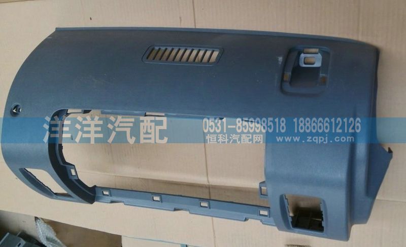 ,副司機(jī)儀表臺(tái)蓋板,濟(jì)南喜洋洋汽車配件有限公司