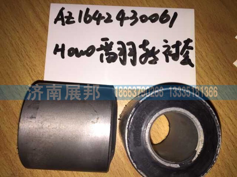 AZ1642430061,重汽原廠最新式翻轉(zhuǎn)襯套,濟(jì)南冠澤卡車配件營銷中心