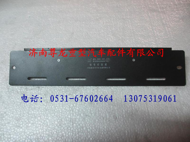 DZ9100582030,陜汽德龍信號(hào)燈總成,濟(jì)南尊龍(原天盛)陜汽配件銷(xiāo)售有限公司