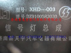 DZ9100582030,陜汽德龍信號(hào)燈總成,濟(jì)南尊龍(原天盛)陜汽配件銷(xiāo)售有限公司
