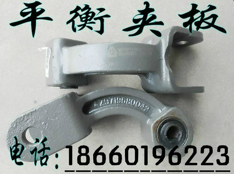 WG9719680061,平衡夾,濟(jì)南寧津九鼎重汽配件生產(chǎn)廠商