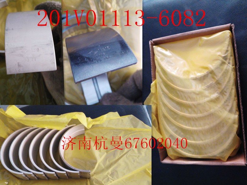 201V01113-6082,主軸瓦,濟(jì)南杭曼汽車(chē)配件有限公司
