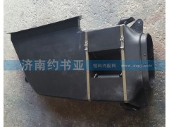 WG9925190021,低地板加長(zhǎng)駕駛室進(jìn)氣道總成A7,濟(jì)南約書(shū)亞汽車配件有限公司（原華魯信業(yè)）