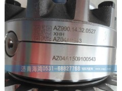AZ99014320527,差速器總成及殼,濟(jì)南海鴻汽車配件有限公司