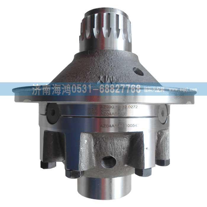 AZ99014320272,差速器殼及總成,濟(jì)南海鴻汽車配件有限公司