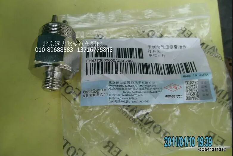 H4373060005A0,手制動氣壓報(bào)警指示燈開關(guān),北京遠(yuǎn)大歐曼汽車配件有限公司