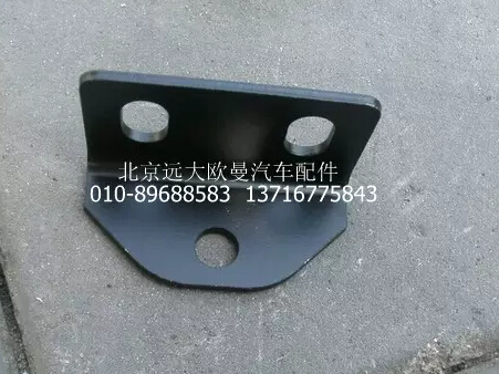 1424211900050,中冷器固定支架,北京遠(yuǎn)大歐曼汽車配件有限公司