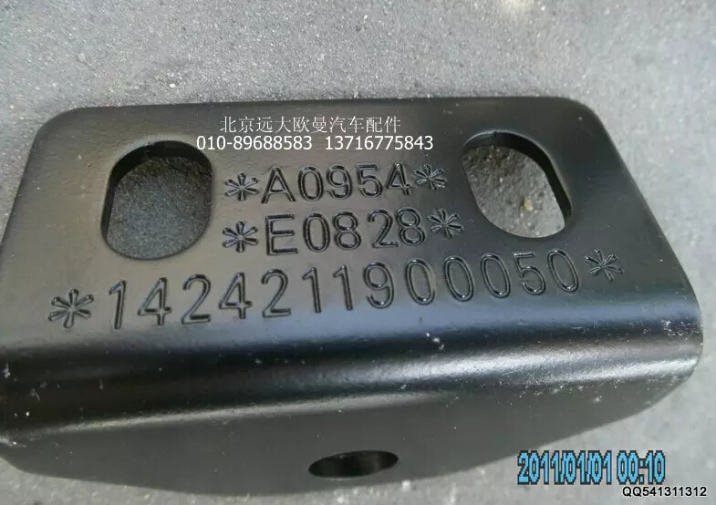 1424211900050,中冷器固定支架,北京遠(yuǎn)大歐曼汽車配件有限公司