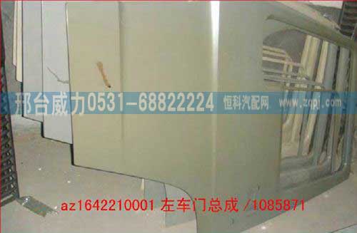AZ1642210001,車門殼(左，底漆),邢臺(tái)威力汽車零部件有限公司