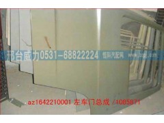 AZ1642210001,車門殼(左，底漆),邢臺(tái)威力汽車零部件有限公司