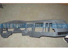 WG1642160120,司機(jī)側(cè)儀表臺(tái)總成,邢臺(tái)威力汽車零部件有限公司