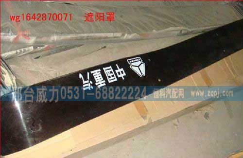 WG1642870071,遮陽罩,邢臺(tái)威力汽車零部件有限公司