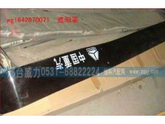 WG1642870071,遮陽罩,邢臺(tái)威力汽車零部件有限公司