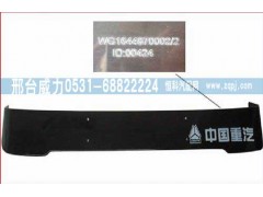 WG1644870002,遮陽(yáng)罩,邢臺(tái)威力汽車(chē)零部件有限公司