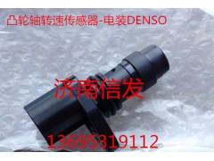 094040-0300,凸輪軸轉(zhuǎn)速傳感器,濟(jì)南信發(fā)汽車配件有限公司