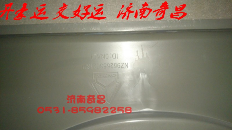 NZ9525530218,護風(fēng)罩,濟南奇昌汽車配件有限公司