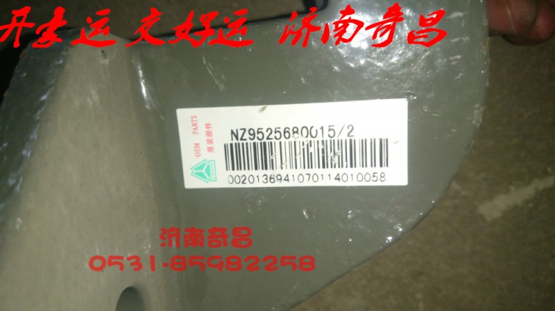 NZ9525680016,前左穩(wěn)定桿吊架支架總成,濟南奇昌汽車配件有限公司