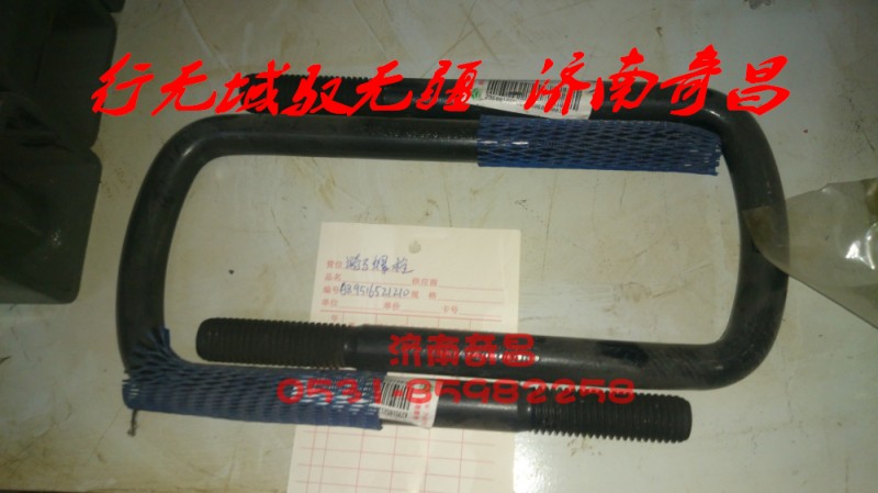 AZ9516521210,豪瀚前簧騎馬螺栓,濟(jì)南奇昌汽車(chē)配件有限公司