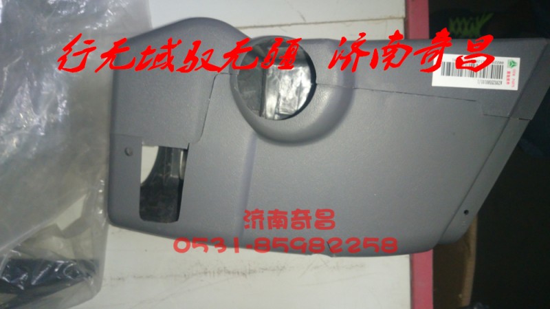 AZ9525580101,組合開關護罩,濟南奇昌汽車配件有限公司