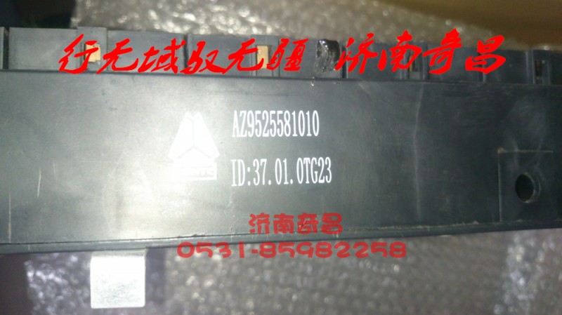 AZ9525581010,中央電氣接線盒,濟南奇昌汽車配件有限公司