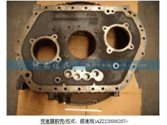 AZ2220000207,變速器前殼(拉式、超速擋),濟南信興汽車配件貿易有限公司
