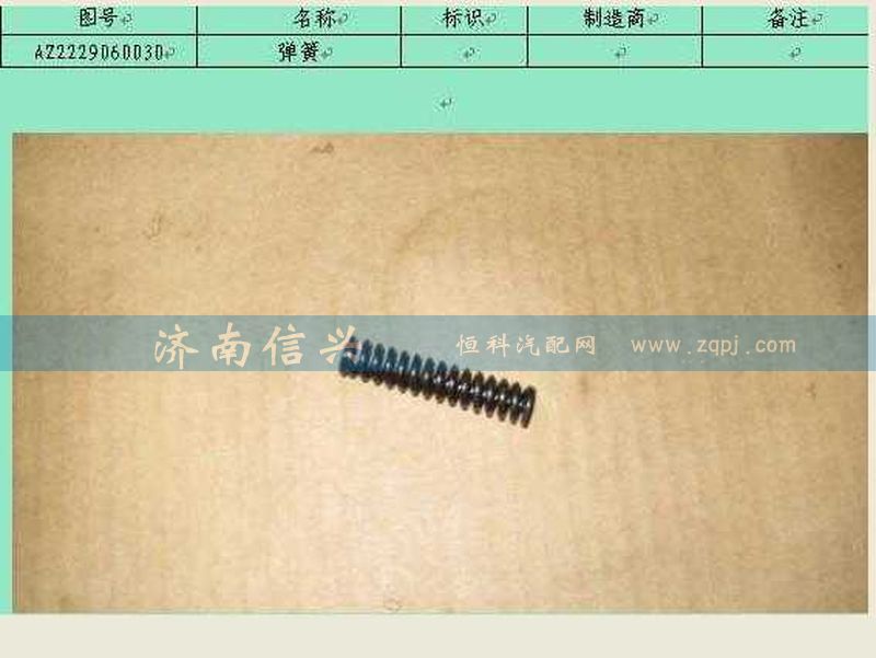 AZ2229060030,彈簧,濟(jì)南信興汽車配件貿(mào)易有限公司