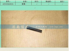 AZ2229060030,彈簧,濟(jì)南信興汽車配件貿(mào)易有限公司