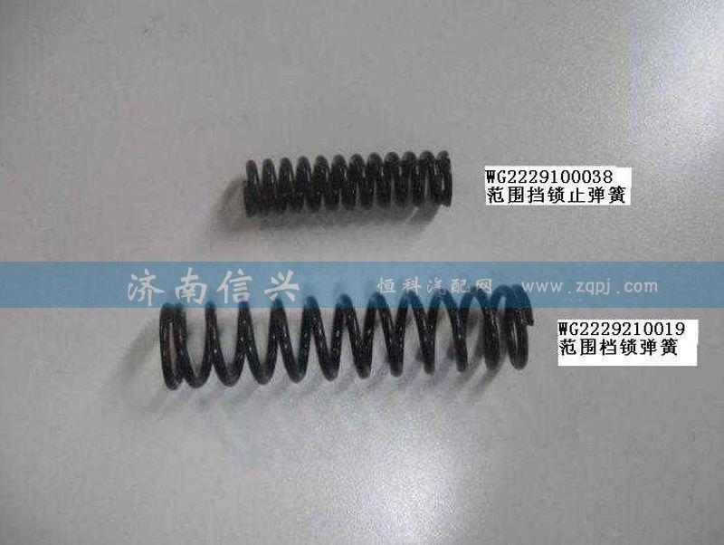 AZ2229100038,范圍擋鎖止彈簧(HW18710、HW14710).,濟南信興汽車配件貿(mào)易有限公司