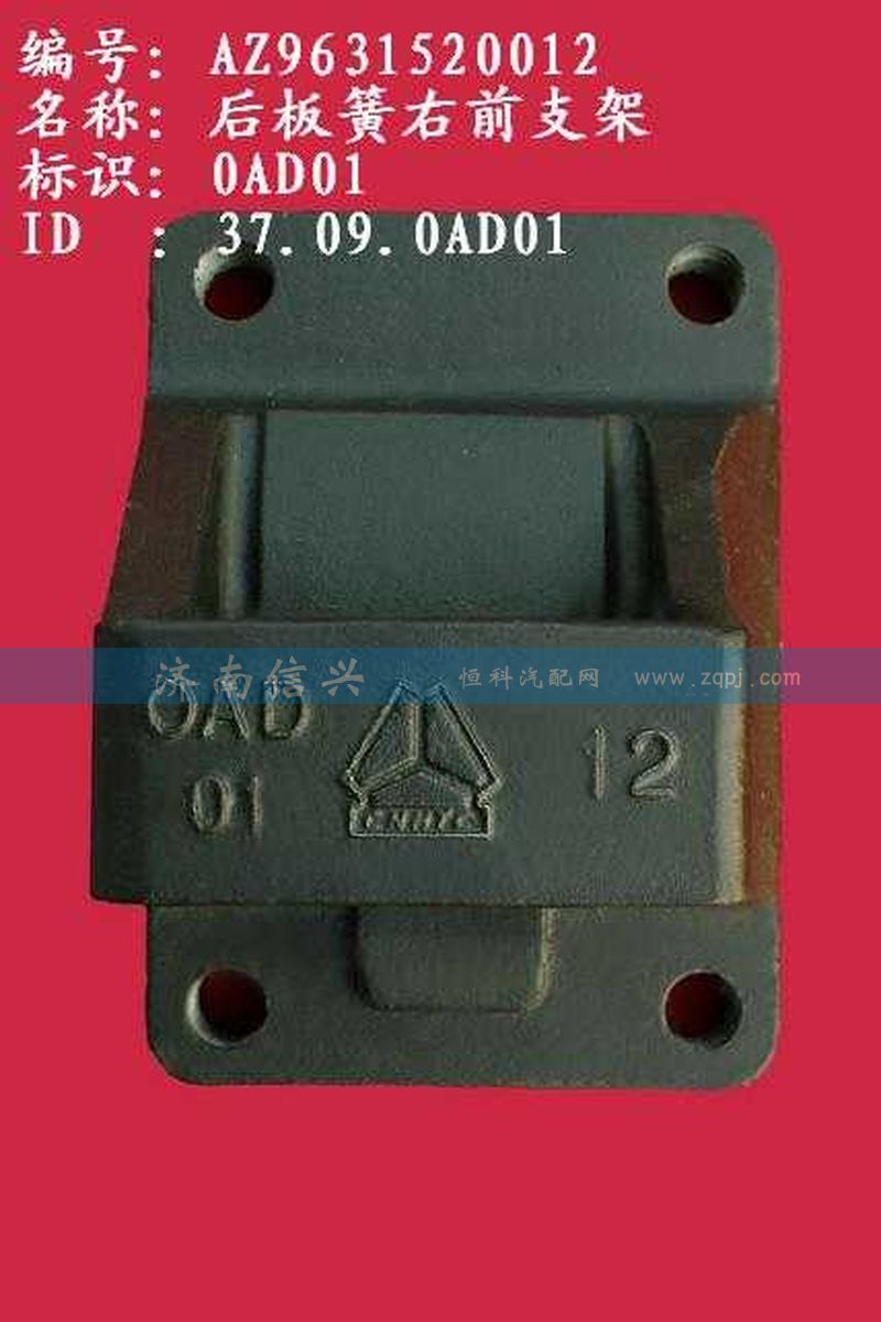 AZ9631520012,后板簧右前支架（兩片主簧）,濟南信興汽車配件貿(mào)易有限公司