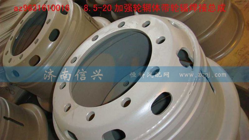 AZ9631610016,加強(qiáng)型8.5-20車輪總成,濟(jì)南信興汽車配件貿(mào)易有限公司