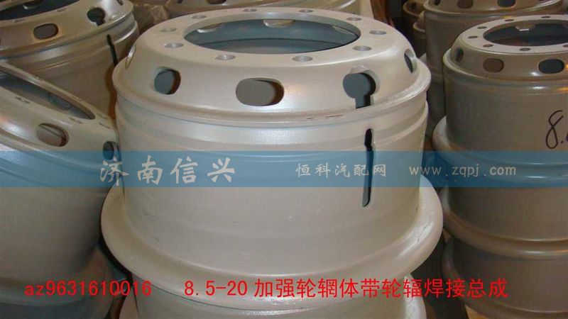AZ9631610016,加強(qiáng)型8.5-20車輪總成,濟(jì)南信興汽車配件貿(mào)易有限公司