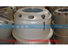 AZ9631610016,加強(qiáng)型8.5-20車輪總成,濟(jì)南信興汽車配件貿(mào)易有限公司