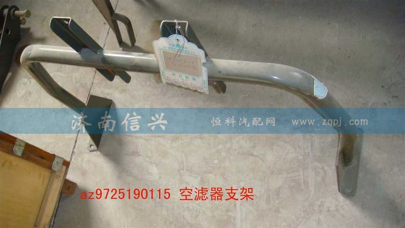 AZ9725190115,空濾器支架,濟南信興汽車配件貿易有限公司