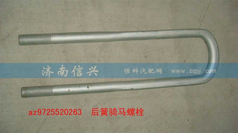 AZ9725520263,后簧騎馬螺栓,濟南信興汽車配件貿易有限公司