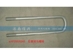 AZ9725520263,后簧騎馬螺栓,濟南信興汽車配件貿易有限公司