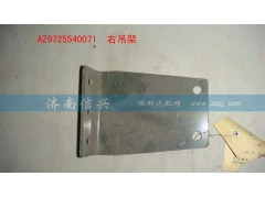 AZ9725540071,右吊架,濟(jì)南信興汽車配件貿(mào)易有限公司